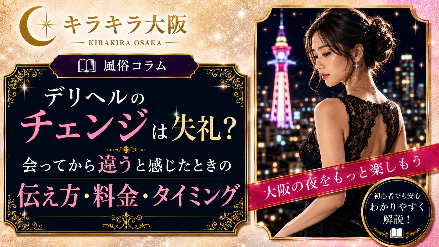 デリヘルのチェンジは失礼？会ってから違うと感じたときの伝え方・料金・タイミング