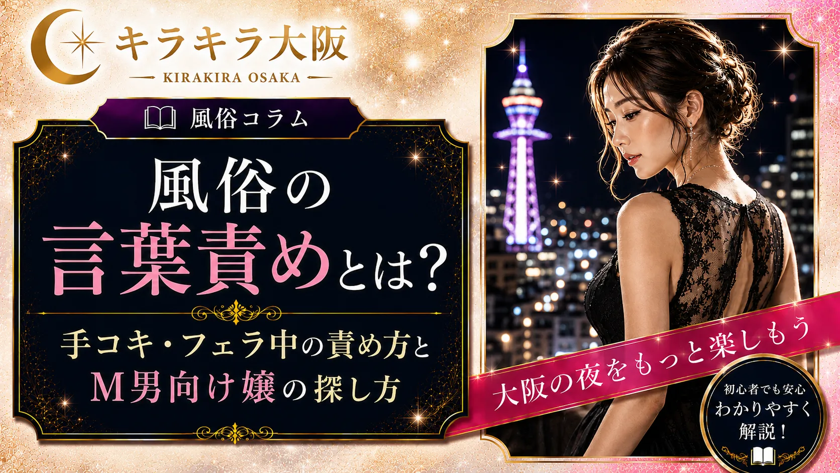 風俗の言葉責めとは？手コキ・フェラ中の責め方とM男向け嬢の探し方