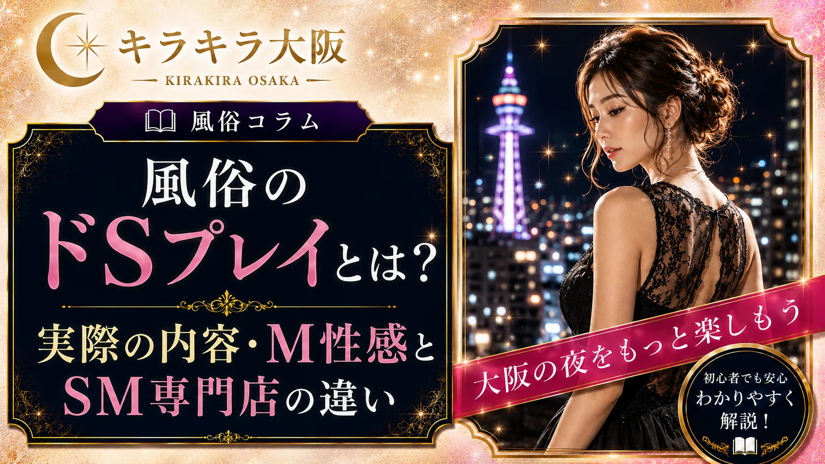 風俗のドSプレイとは？実際の内容・M性感とSM専門店の違い