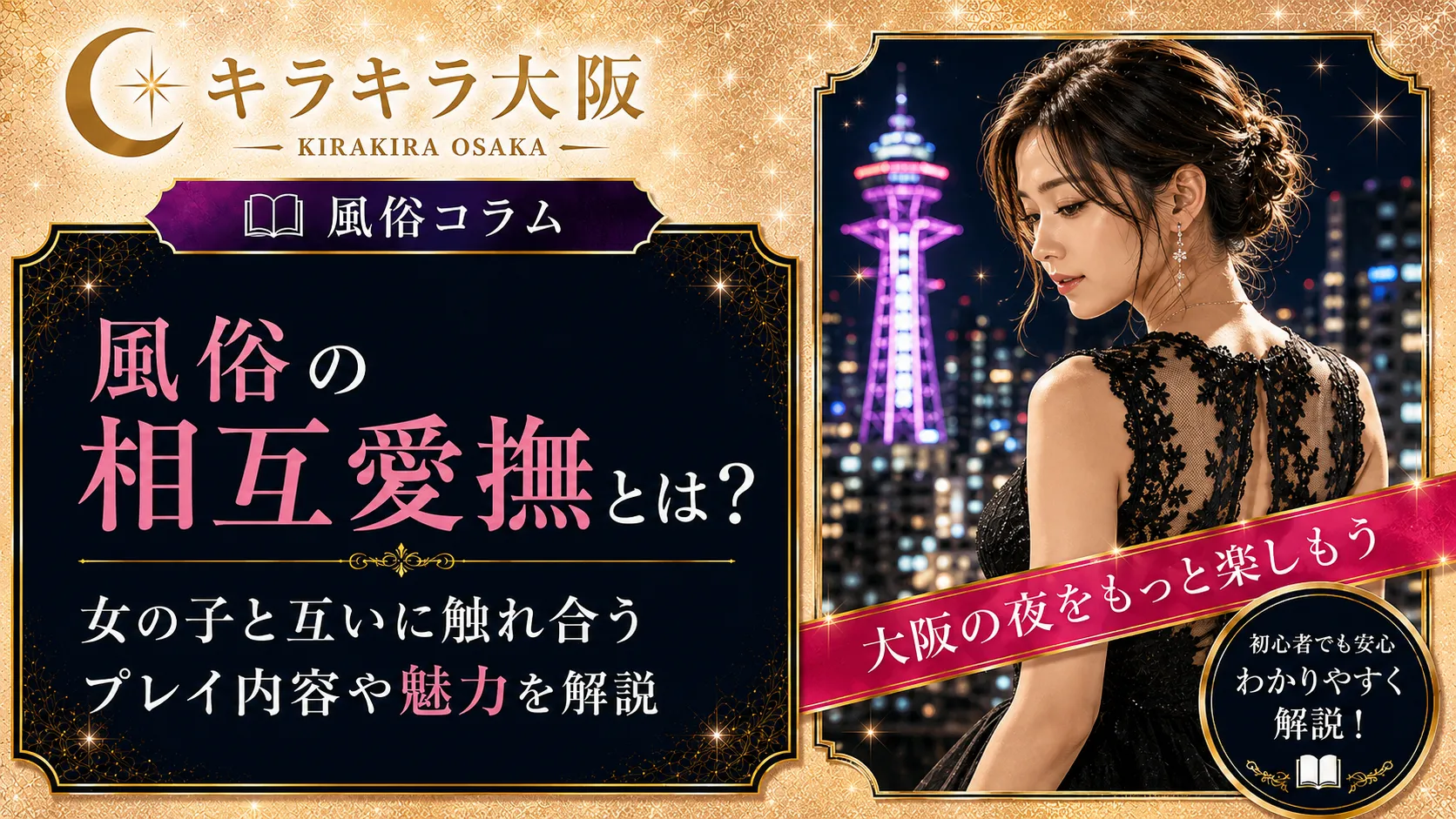 風俗の相互愛撫とは？女の子と互いに触れ合うプレイ内容や魅力を解説