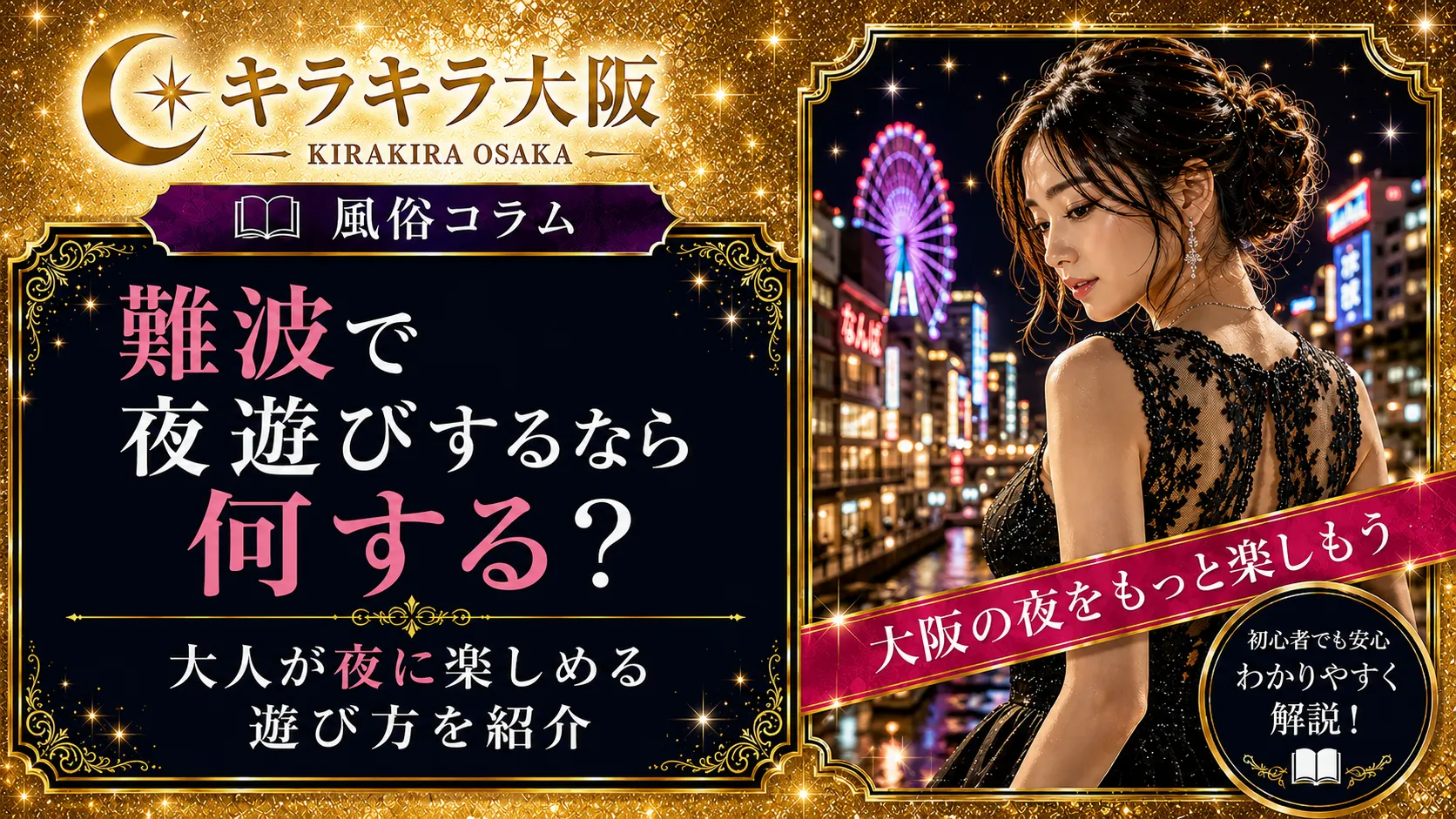 難波で夜遊びするなら何する?大人が夜に楽しめる遊び方を紹介