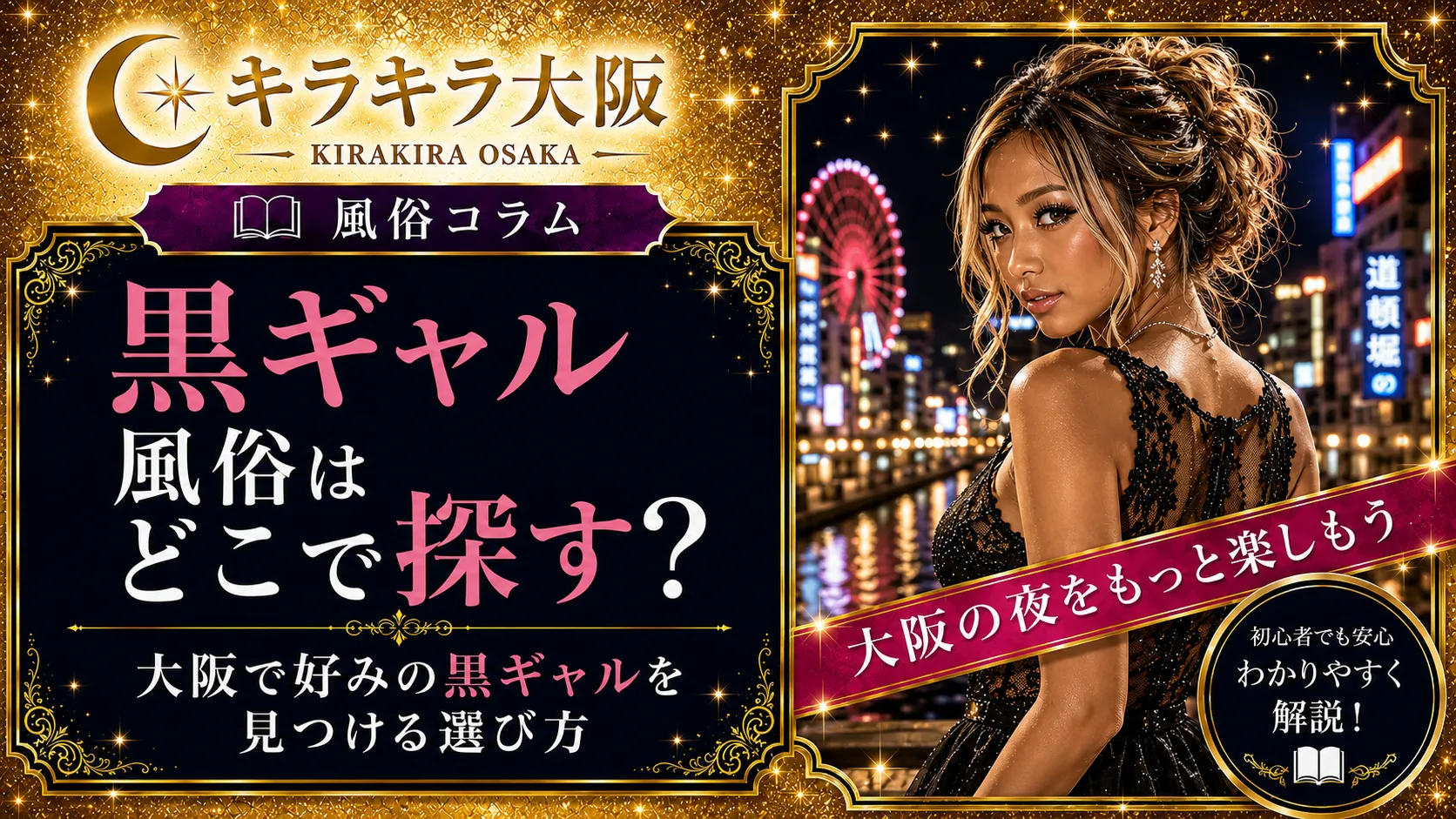 黒ギャル風俗はどこで探す?大阪で好みの黒ギャルを見つける選び方