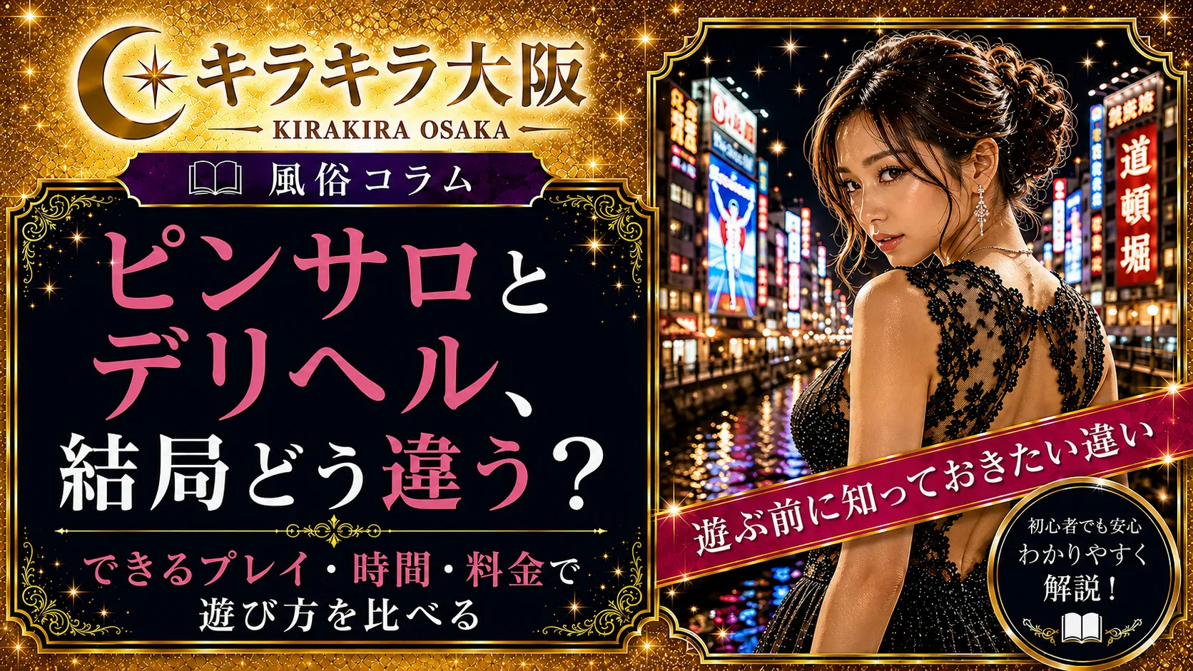 ピンサロとデリヘル、結局どう違う?できるプレイ・時間・料金で遊び方を比べる