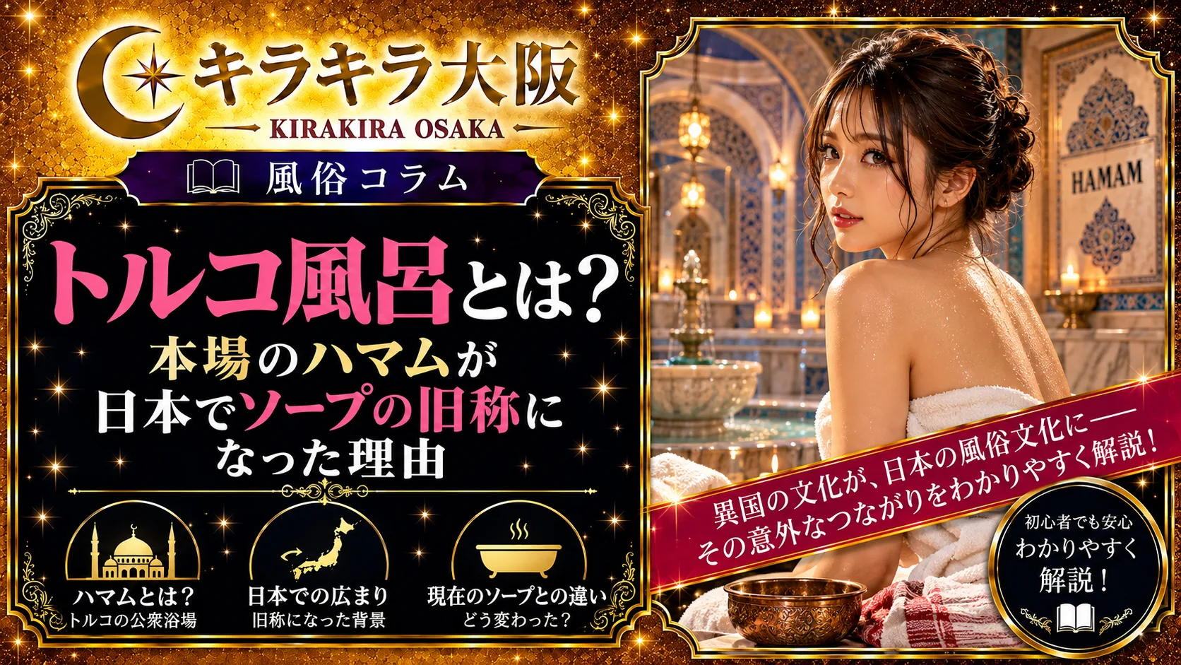 トルコ風呂とは？本場のハマムが日本でソープの旧称になった理由