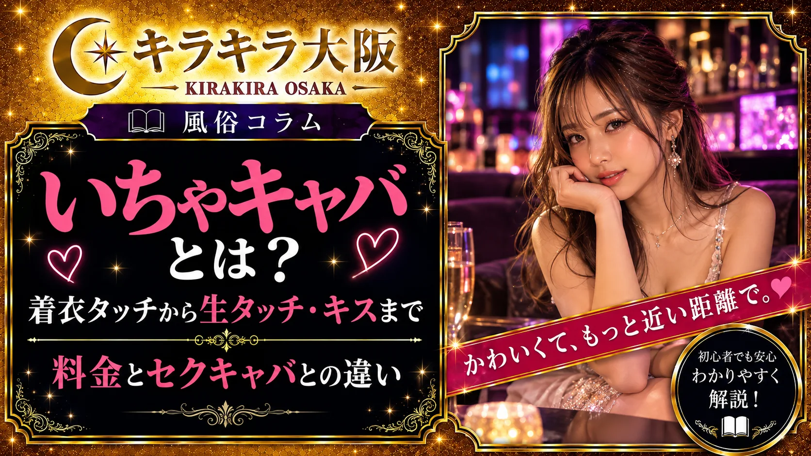 いちゃキャバとは？着衣タッチから生タッチ・キスまで｜料金とセクキャバとの違い