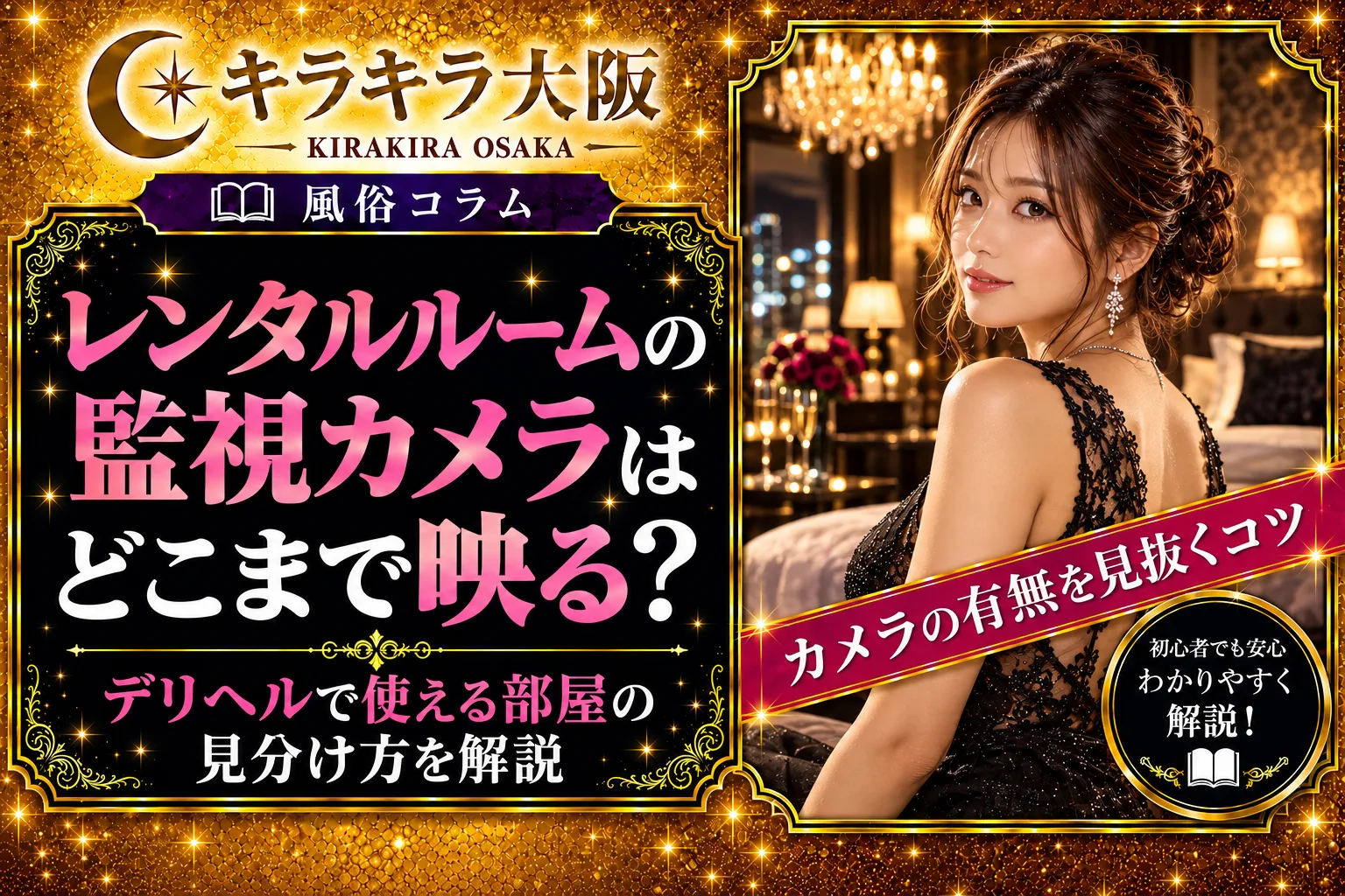 レンタルルームの監視カメラはどこまで映る?デリヘルで使える部屋の見分け方