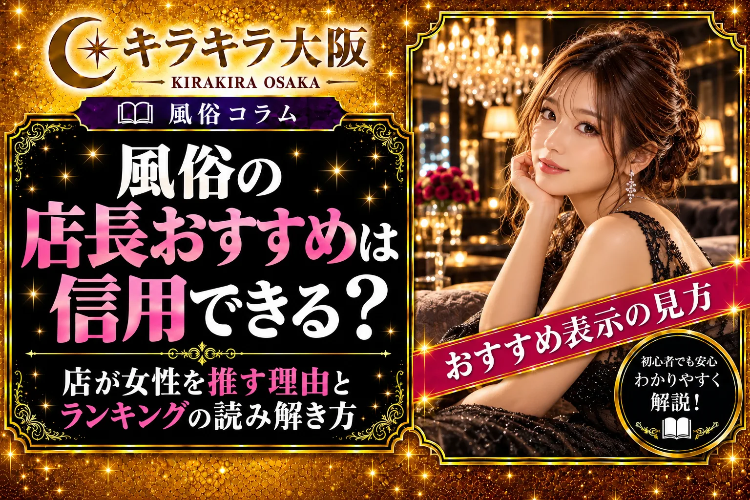風俗の店長おすすめは信用できる?店が女性を推す理由とランキングの読み解き方