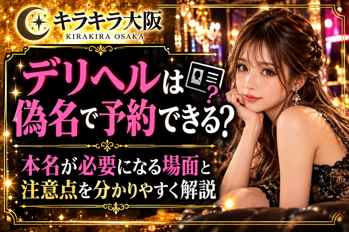 デリヘルは偽名で予約できる?本名が必要になる場面と注意点