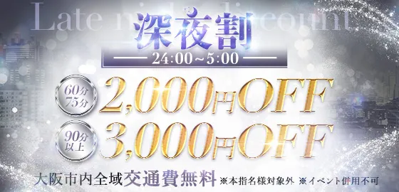 ★☆★深夜割★☆★