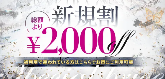 ■ご新規様はコチラのイベントが熱い!■