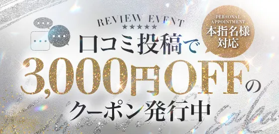★口コミ×こみこみイベント★