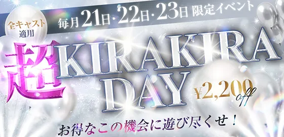 ☆★☆超キラキラDAY☆★☆