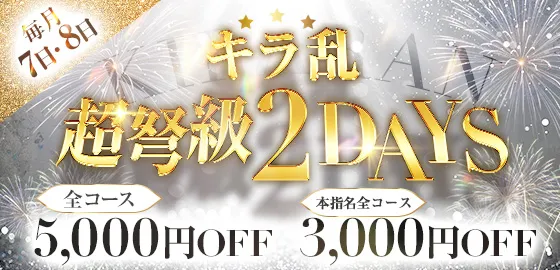 【キラ★乱】毎月7・8日限定!! 超弩級 2DAYS !!